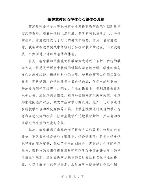 做智慧教师心得体会心得体会总结