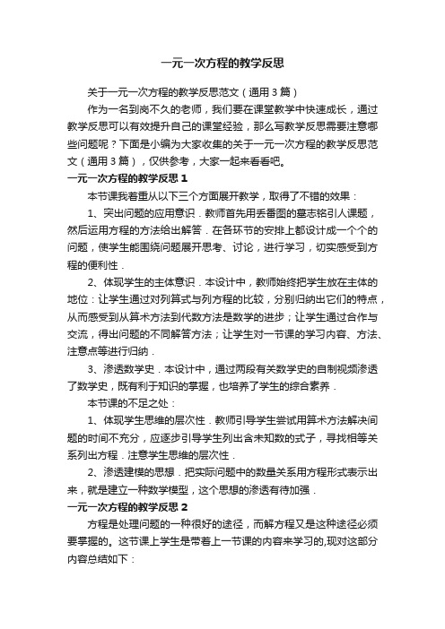 关于一元一次方程的教学反思范文（通用3篇）