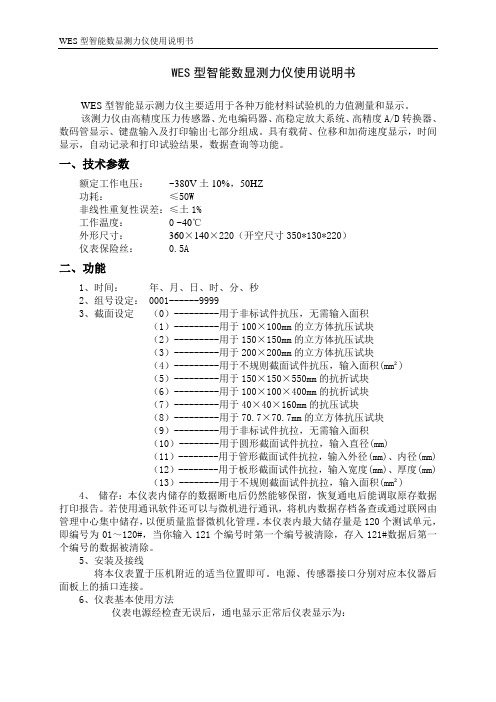 WES型智能数显测力仪使用说明书