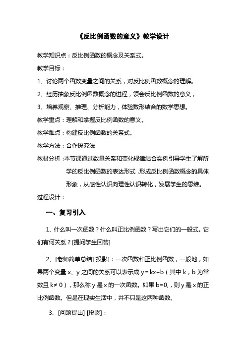 反比例函数的意义教学设计