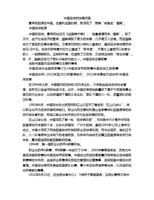 足球在中国的发展历史研究性学习