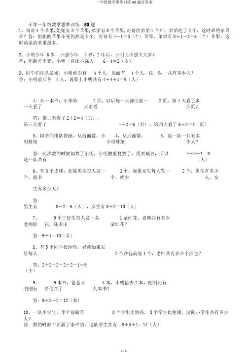 一年级数学思维训练50题含答案