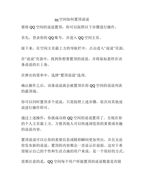 qq空间如何置顶说说