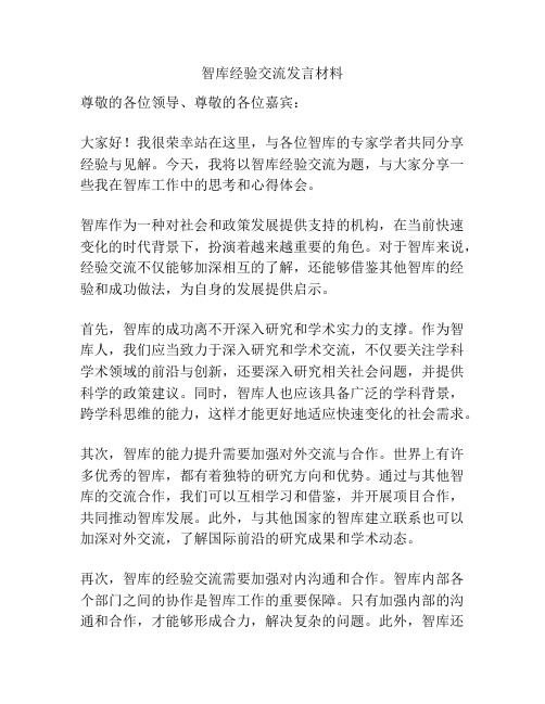 智库经验交流发言材料