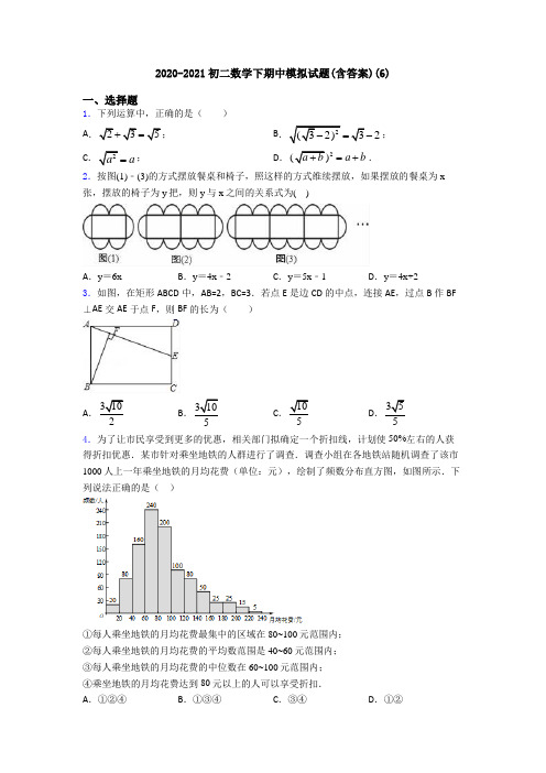 2020-2021初二数学下期中模拟试题(含答案)(6)