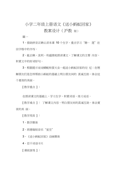 小学二年级上册语文《送小蚂蚁回家》教案设计(沪教版)