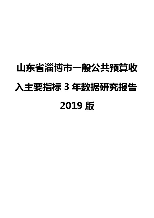 山东省淄博市一般公共预算收入主要指标3年数据研究报告2019版