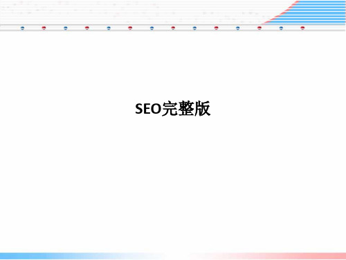 SEO完整版PPT课件