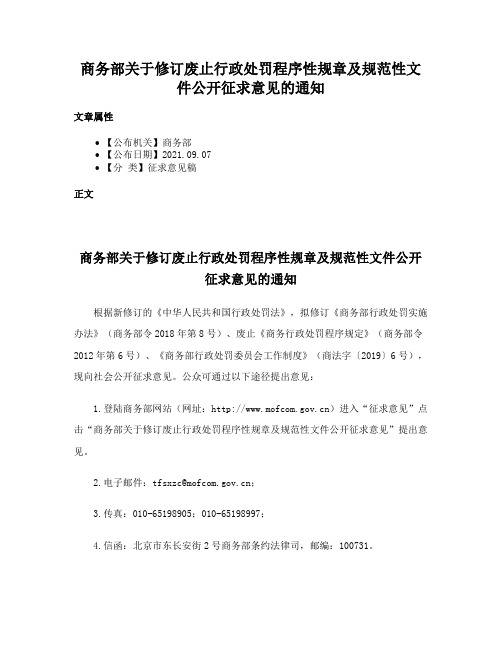 商务部关于修订废止行政处罚程序性规章及规范性文件公开征求意见的通知