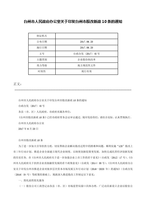 台州市人民政府办公室关于印发台州市股改新政10条的通知-台政办发〔2017〕48号