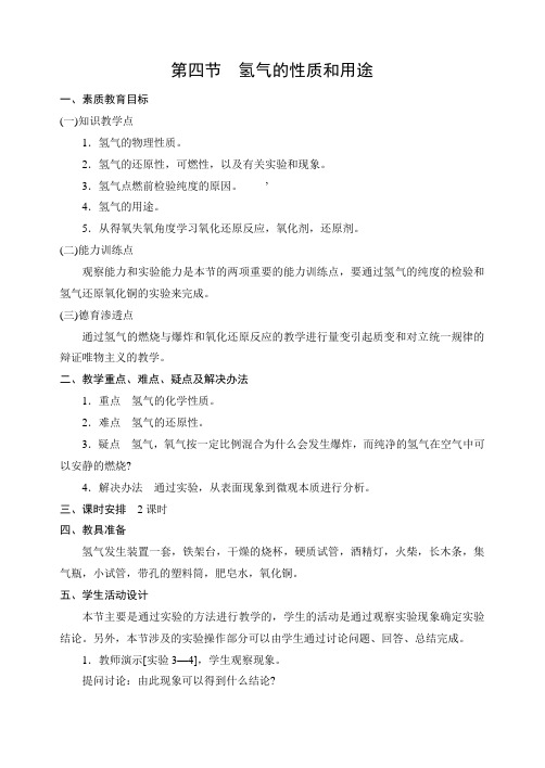 最新初中教案-第三章第四节《氢气的性质和用途》教案 