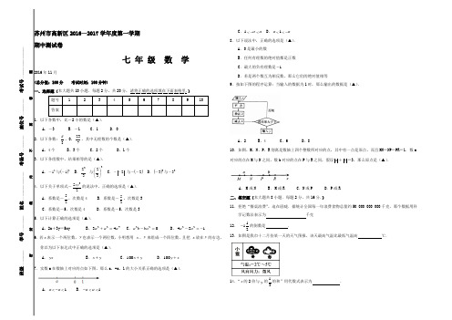 江苏省苏州市高新区2016-2017学年七年级上学期期中考试数学试卷