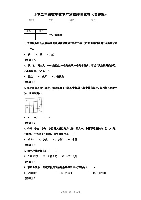 小学二年级数学数学广角推理测试卷(含答案)4