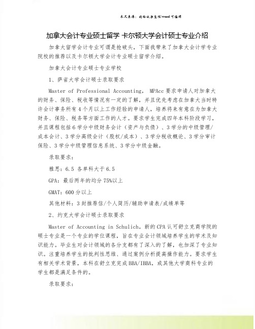 加拿大会计专业硕士留学 卡尔顿大学会计硕士专业介绍.doc