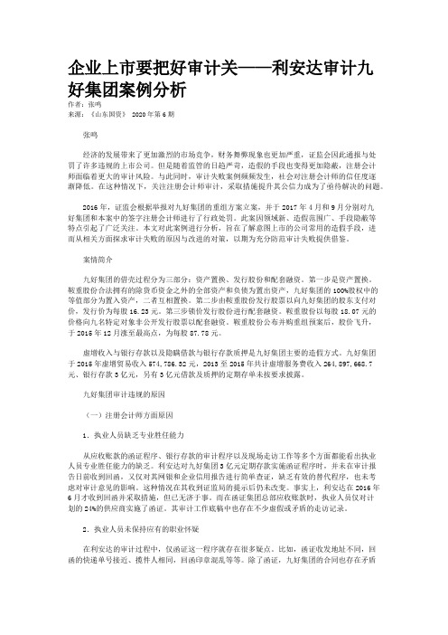 企业上市要把好审计关——利安达审计九好集团案例分析