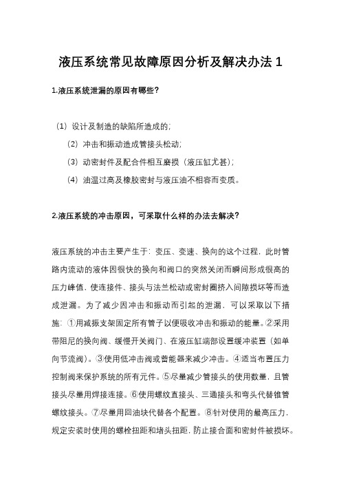 液压系统常见故障原因分析及解决办法1