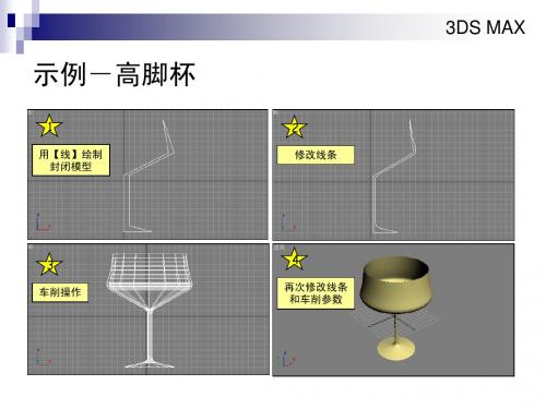 3D_max第3章_二维建模实例教程