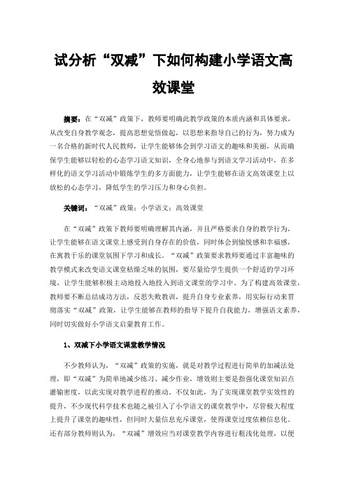 试分析“双减”下如何构建小学语文高效课堂