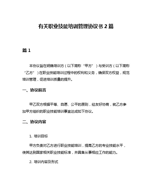 有关职业技能培训管理协议书2篇