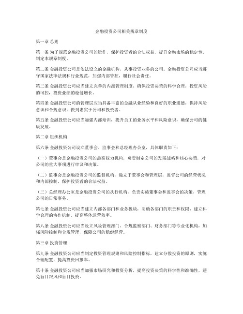 金融投资公司相关规章制度