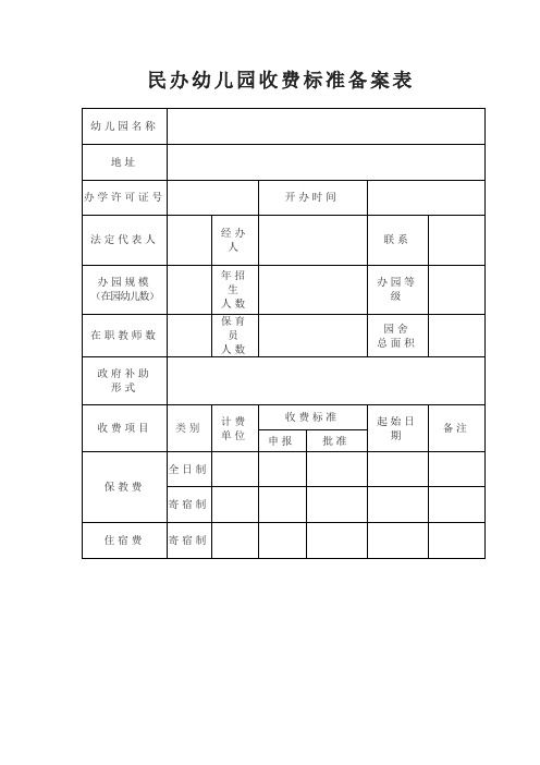 民办幼儿园收费标准备案表