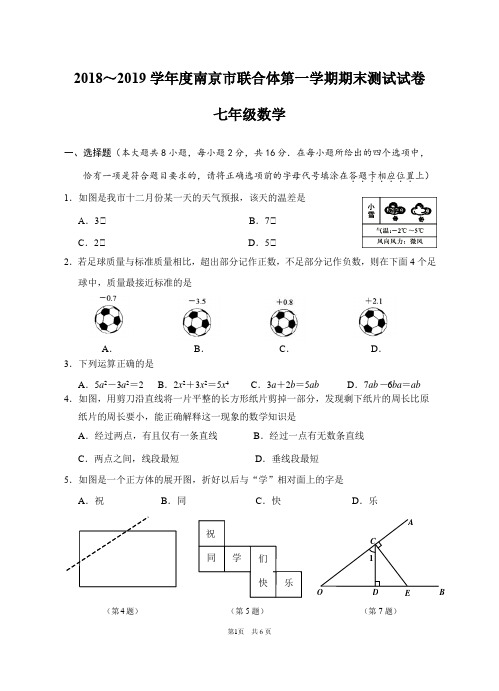 2018~2019第一学期南京市联合体期末七年级数学试卷