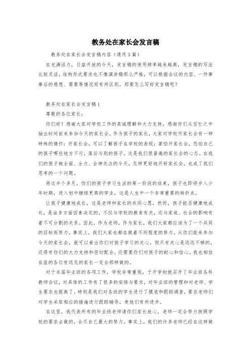 教务处在家长会发言稿