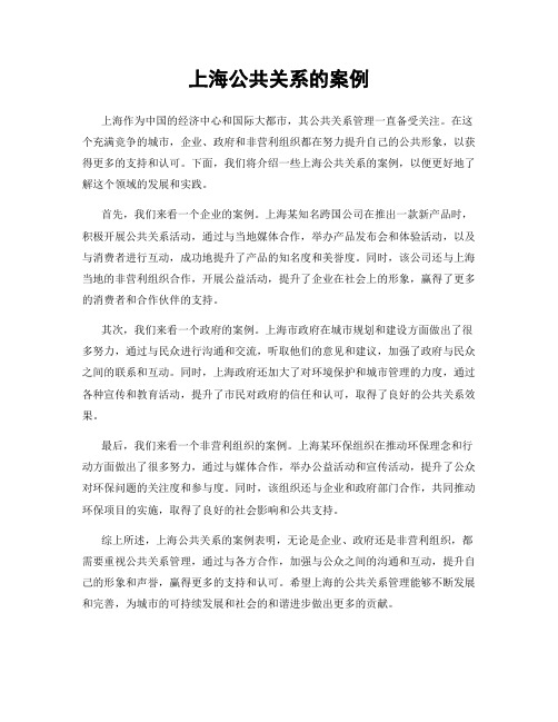 上海公共关系的案例