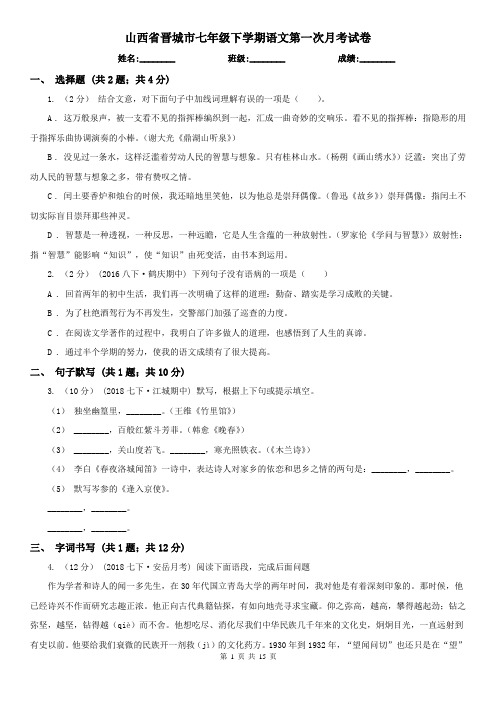 山西省晋城市七年级下学期语文第一次月考试卷