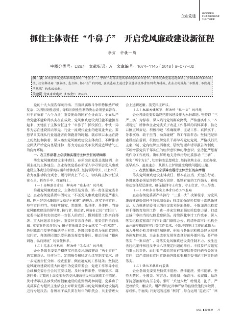 抓住主体责任“牛鼻子”开启党风廉政建设新征程