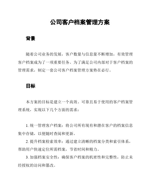 公司客户档案管理方案