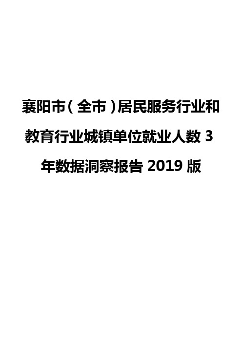 襄阳市(全市)居民服务行业和教育行业城镇单位就业人数3年数据洞察报告2019版