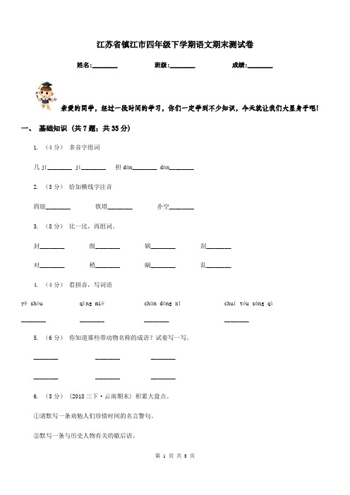 江苏省镇江市四年级下学期语文期末测试卷