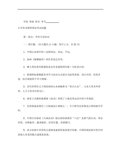 小学美术教师理论考试试题