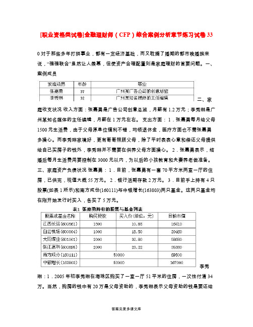 [职业资格类试卷]金融理财师(CFP)综合案例分析章节练习试卷33.doc