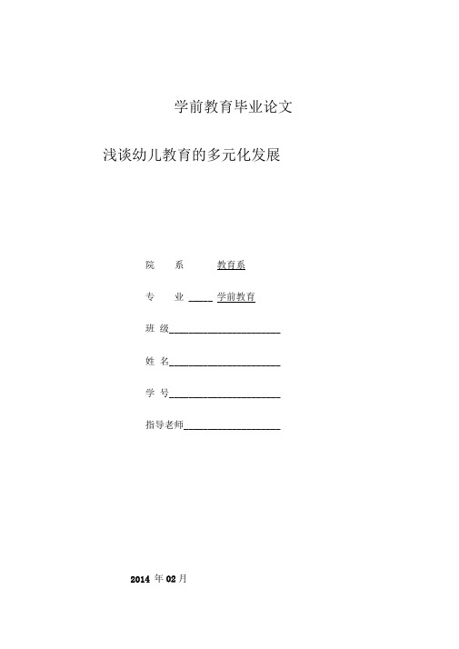 浅谈幼儿教育的多元化发展毕业论文