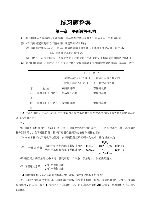 机械设计基础课后答案1