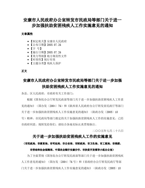 安康市人民政府办公室转发市民政局等部门关于进一步加强扶助贫困残疾人工作实施意见的通知