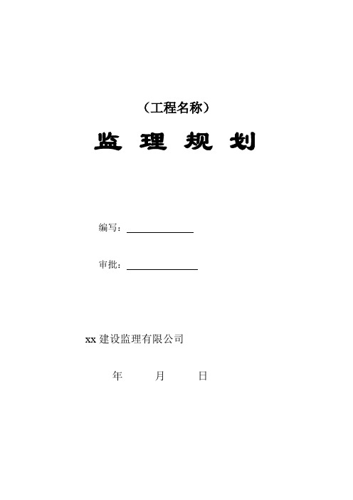 监理规划(范本)新