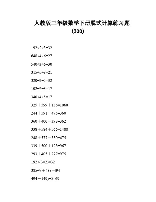 人教版三年级数学下册脱式计算练习题 (300)