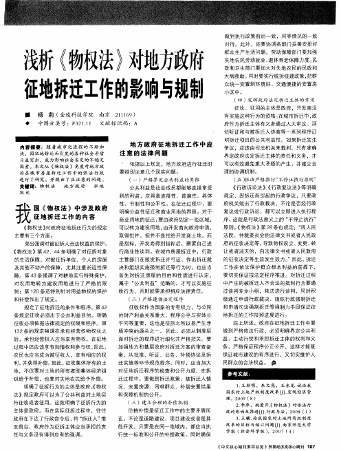 浅析《物权法》对地方政府征地拆迁工作的影响与规制