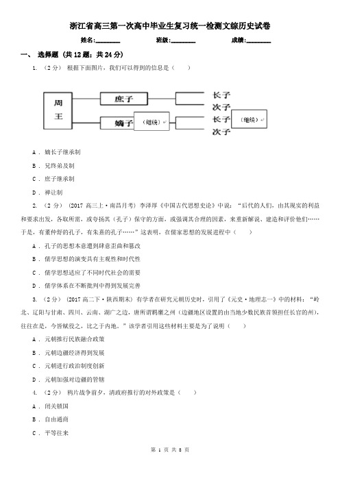 浙江省高三第一次高中毕业生复习统一检测文综历史试卷