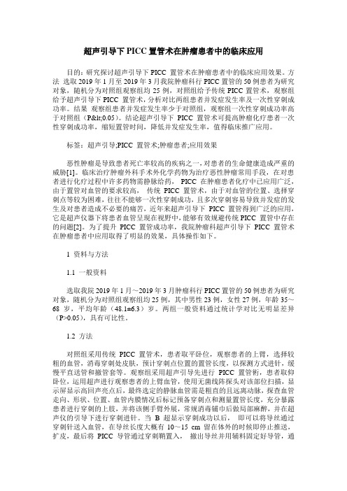 超声引导下PICC置管术在肿瘤患者中的临床应用