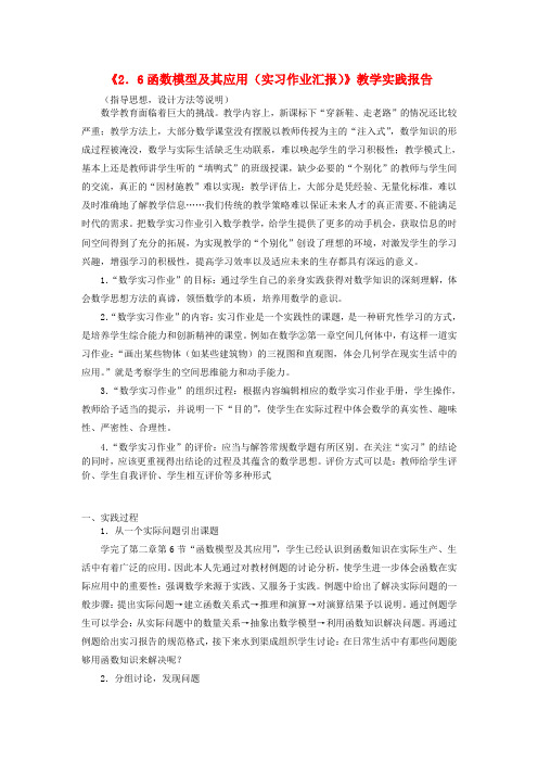 高中数学教师竞赛作品2.6函数模型及其应用(实习作业汇报) 教学实践报告 苏教版必修1