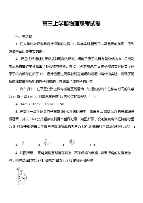 高三上学期物理联考试卷第2套真题