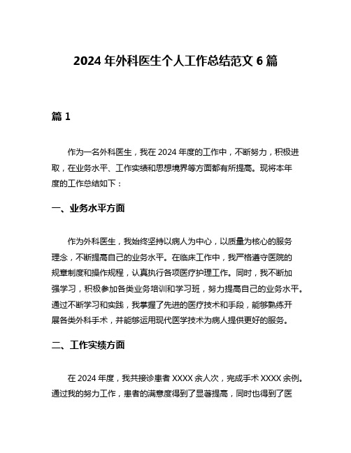 2024年外科医生个人工作总结范文6篇