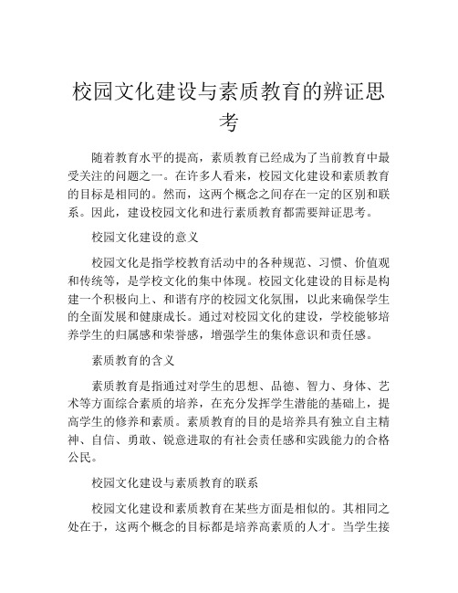 校园文化建设与素质教育的辨证思考