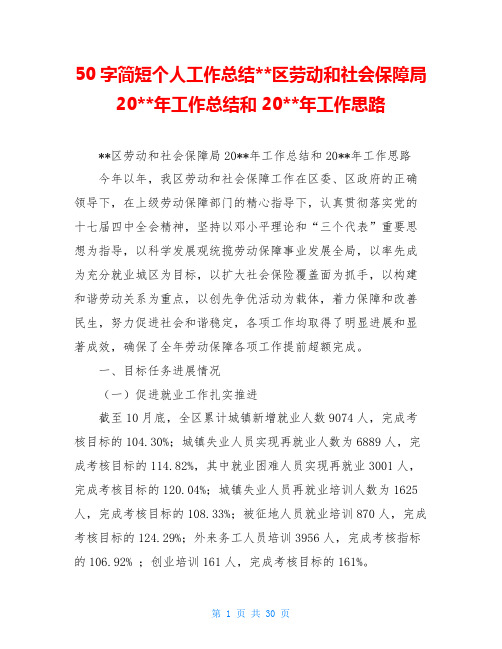 50字简短个人工作总结--区劳动和社会保障局20--年工作总结和20--年工作思路