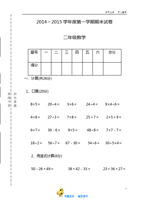 【苏教版小学数学上册】2014学年度苏教版二年级上数学期末试卷(试卷与练习)