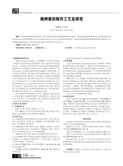 烧烤酱的制作工艺及研究